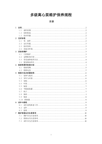 多极离心泵维护检修规程