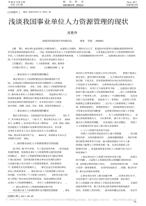 浅谈我国事业单位人力资源管理的现状