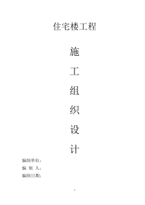 住宅楼施工组织设计（PDF149页）