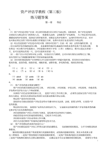 资产评估学教程(第三版)习题答案