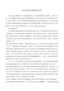 综合实践活动课程教学反思。