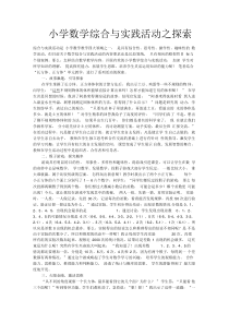 小学数学综合与实践活动之探索