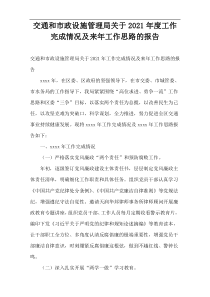 交通和市政设施管理局关于2021年度工作完成情况及来年工作思路的报告