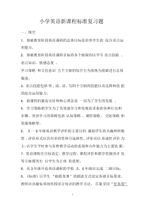 小学英语新课程标准复习题