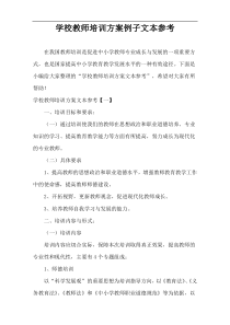 学校教师培训方案例子文本参考