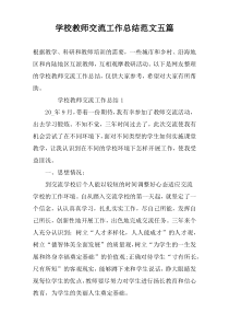 学校教师交流工作总结范文五篇