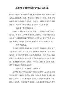 高职骨干教师培训学习总结四篇