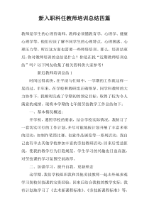 新入职科任教师培训总结四篇