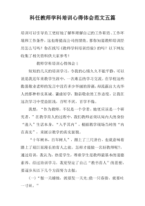 科任教师学科培训心得体会范文五篇