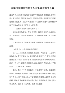 去福州龙翔军训的个人心得体会范文五篇