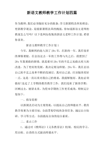 新语文教师教学工作计划四篇