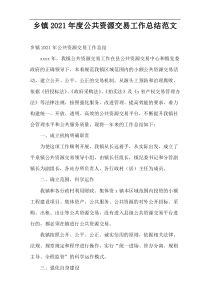 乡镇公共资源交易工作总结2021年度范文