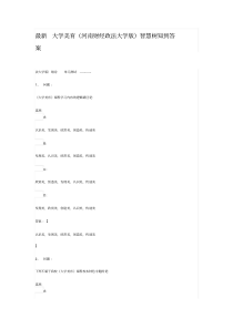 最新大学美育(河南财经政法大学版)智慧树知到答案