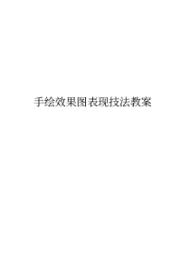 (完整版)手绘效果图表现技法教案