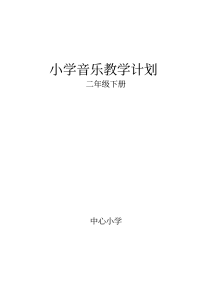 (完整版)新人教版二年级音乐下册教学计划