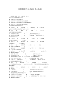 《思想道德修养与法律基础》试题库(附答案)