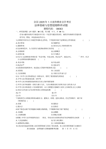 00003法律基础与思想道德修养试题全国2005年1月自考试题