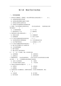 2018年版第六章遵法学法守法用法练习题集