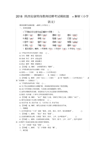 2018陕西特岗教师招聘考试模拟题+解析(小学语文)