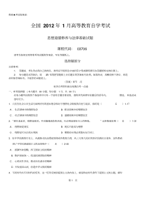 答案版2012年01月自学考试03706《思想道德修养与法律基础》历年真题及答案