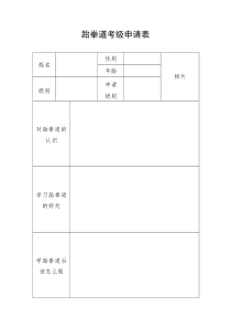 跆拳道考级申请表