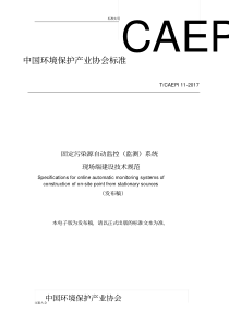 固定污染源自动监控设备现场端建设技术要求规范-发布稿子-最终版(0823)