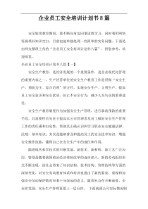 企业员工安全培训计划书8篇