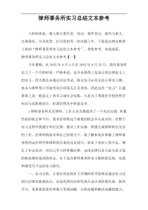 律师事务所实习总结文本参考