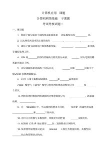 计算机网络基础考试考核试题二