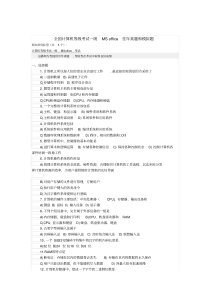 全国计算机等级考试一级MS_office往年真题和模拟题