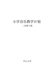 人教版二年级音乐下册教学计划