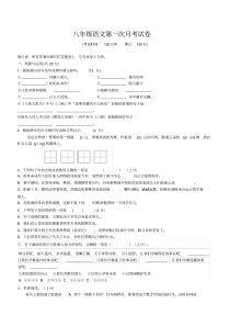 人教部编版八年级语文上册第一次月考试卷(含答案)