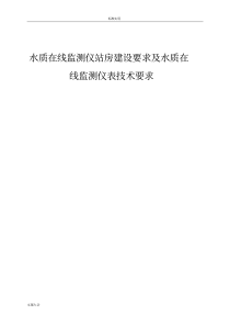 水质在线监测仪站房建设要求及水质在线监测仪表技术要求(1)