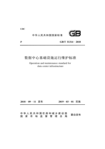 GB／T 51314-2018  数据中心基础设施运行维护标准（完整、正版、清晰无水印）