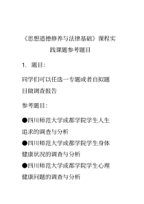 思想道德修养与法律基础社会调查报告