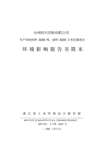 台州同兴印染有限公司年产染色绞纱3000吨,面料3000万米迁建项目环境影响报告书简本