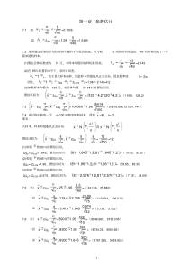 统计学(贾5)课后练答案(7-8章)