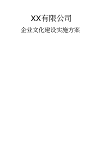 完整的公司企业文化实施方案