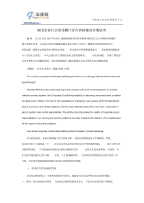 我国企业社会责任履行存在的问题及对策思考