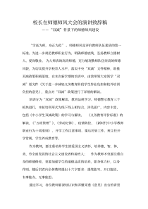 校长在师德师风大会的演讲致辞稿——“双减”背景下的师德师风建设