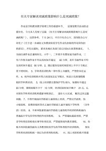 有关专家解读双减政策影响什么是双减政策？