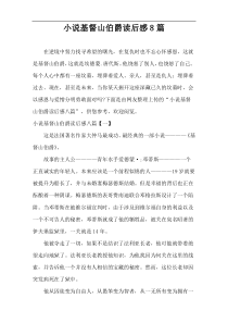 小说基督山伯爵读后感8篇