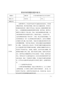 《小学低年级数学趣味作业设计的实践研究》课题结题申请书