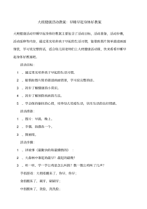 大班健康活动教案：早睡早起身体好教案