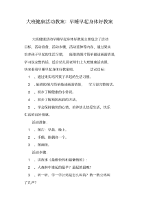 大班健康活动教案--早睡早起身体好教案