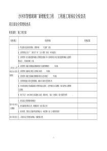 电力基建工程安全检查表