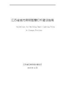 《江苏省城市照明智慧灯杆建设指南》