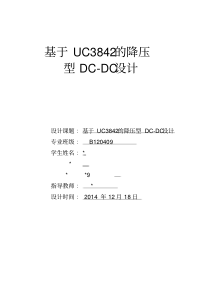 基于UC3842的降压型DC-DC设计