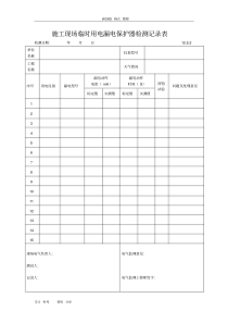 建筑施工现场临时用电漏电保护器检测记录表