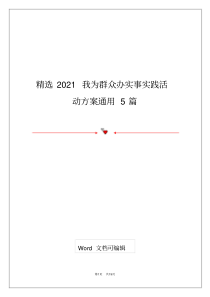 精选2021我为群众办实事实践活动方案通用5篇